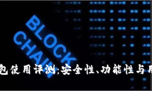 虚拟货币TP钱包使用评测:安全性、功能性与用户体验全解析