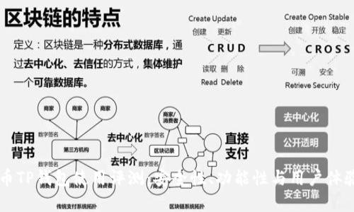 虚拟货币TP钱包使用评测:安全性、功能性与用户体验全解析