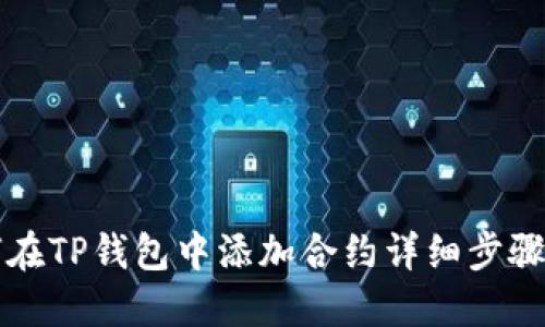 如何在TP钱包中添加合约详细步骤指南