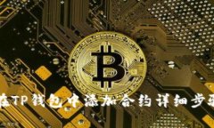 如何在TP钱包中添加合约详细步骤指南