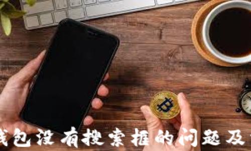 解决TP钱包没有搜索框的问题及相关指南