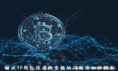 解决TP钱包没有搜索框的问题及相关指南