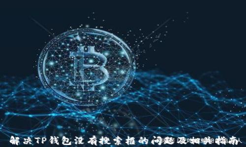解决TP钱包没有搜索框的问题及相关指南