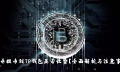 火币提币到TP钱包是否收费?全面解析与注意事项