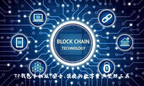 TP钱包手机版:安全、便捷的数字资产管理工具