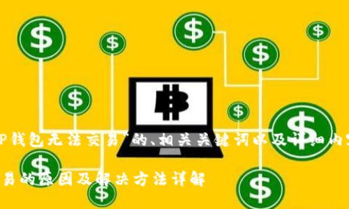 以下是关于“TP钱包无法交易”的、相关关键词以及详细内容的结构示例。
TP钱包无法交易的原因及解决方法详解