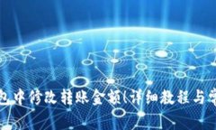 如何在TP钱包中修改转账金额!详细教程与常见问