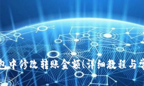如何在TP钱包中修改转账金额!详细教程与常见问题解答