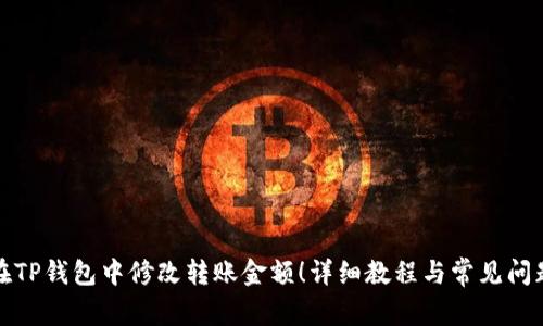 如何在TP钱包中修改转账金额!详细教程与常见问题解答