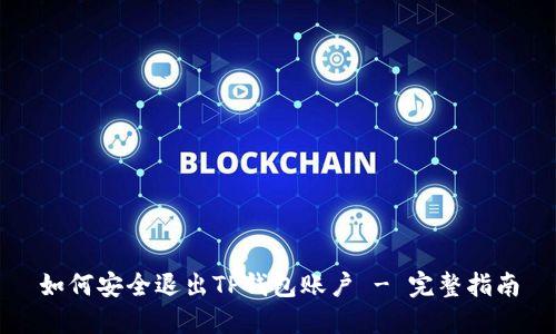 如何安全退出TP钱包账户 - 完整指南