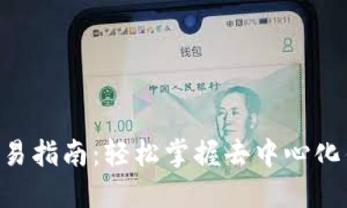 TokenPocket交易指南:轻松掌握去中心化钱包的使用技巧