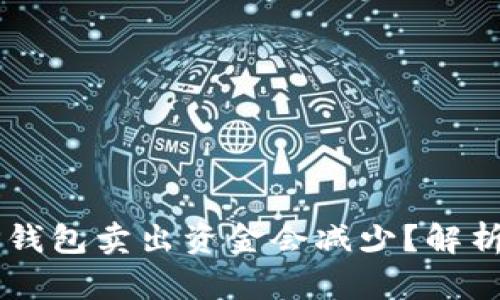 为什么TP钱包卖出资金会减少?解析背后原因