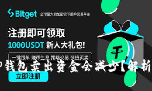 为什么TP钱包卖出资金会减少?解析背后原因