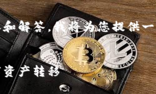 关于TP钱包(TokenPocket)转账的相关内容和解答,我将为您提供一个、关键词以及详细介绍和相关问题的解答。
TP钱包转账专解:如何快速、安全地进行数字资产转移