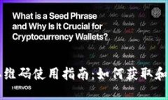 TP钱包二维码使用指南:如何获取和安全使用