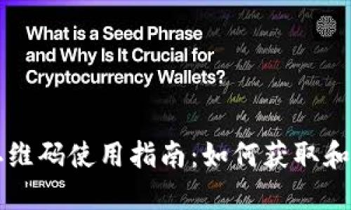 TP钱包二维码使用指南:如何获取和安全使用
