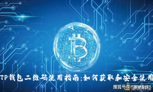 TP钱包二维码使用指南:如何获取和安全使用