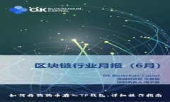 如何将狗狗币存入TP钱包:详细操作指南