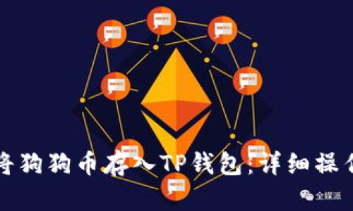 如何将狗狗币存入TP钱包:详细操作指南