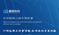 TP钱包滑点设置详解:如何您的交易体验