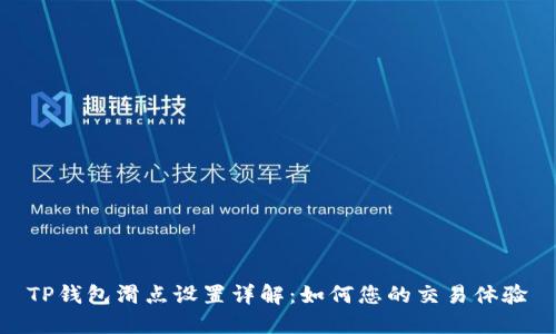 TP钱包滑点设置详解:如何您的交易体验