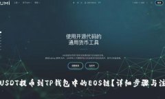 如何将USDT提币到TP钱包中的EOS链?详细步骤与注