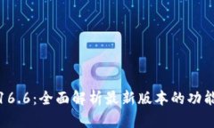 TP钱包16.6:全面解析最新版本的功能与优势