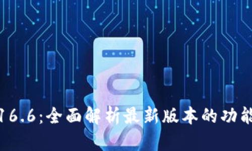 TP钱包16.6:全面解析最新版本的功能与优势
