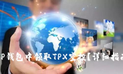 如何在TP钱包中领取TPX空投?详细指南与技巧