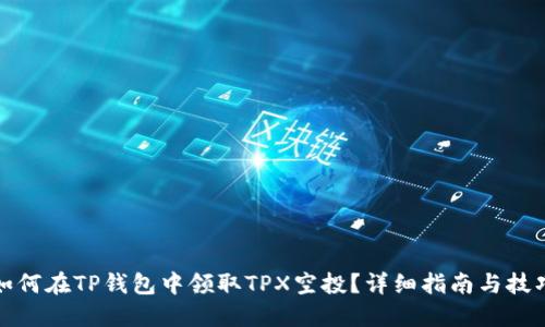 如何在TP钱包中领取TPX空投?详细指南与技巧