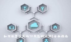 如何恢复丢失的TP钱包助记词?全面指南