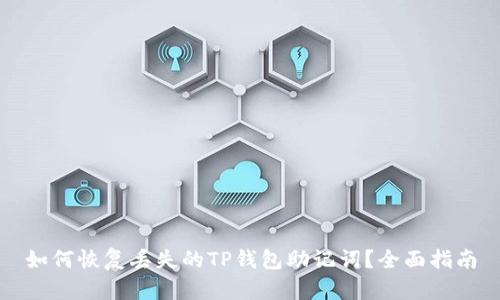 如何恢复丢失的TP钱包助记词?全面指南