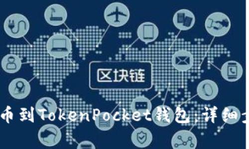 如何将SHIB提币到TokenPocket钱包:详细步骤与注意事项
