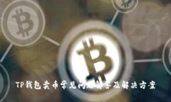 TP钱包卖币常见问题解答及解决方案