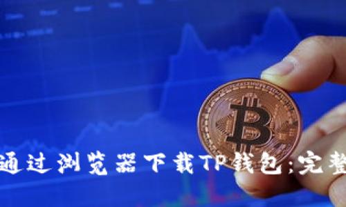 如何通过浏览器下载TP钱包:完整指南