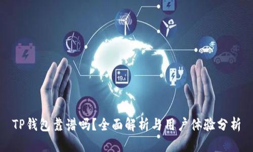 TP钱包靠谱吗?全面解析与用户体验分析