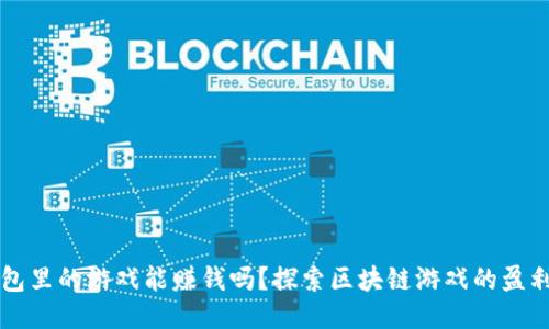 TP钱包里的游戏能赚钱吗?探索区块链游戏的盈利潜力