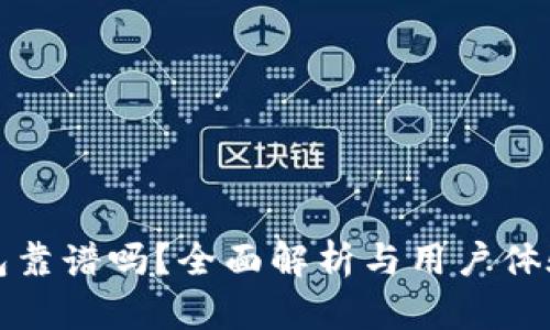 TP钱包靠谱吗?全面解析与用户体验分析