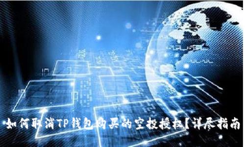 如何取消TP钱包购买的空投授权?详尽指南