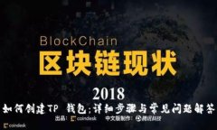 如何创建TP 钱包:详细步骤与常见问题解答