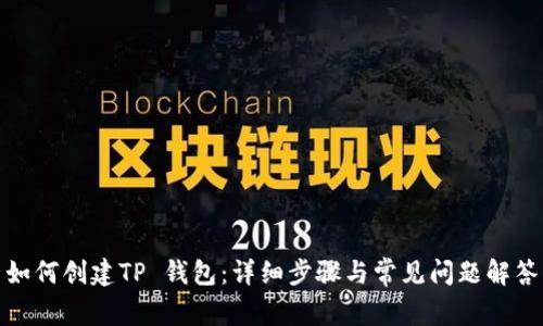 如何创建TP 钱包:详细步骤与常见问题解答