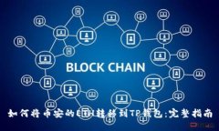 如何将币安的ETH转移到TP钱包:完整指南