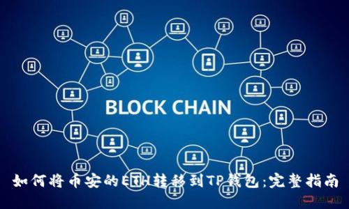 如何将币安的ETH转移到TP钱包:完整指南