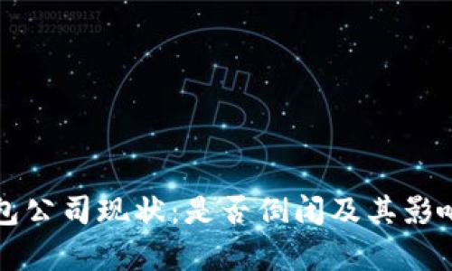 TP钱包公司现状:是否倒闭及其影响分析