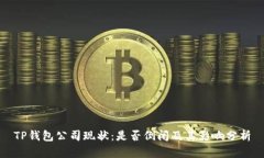 TP钱包公司现状:是否倒闭及其影响分析