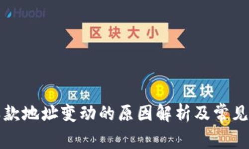 TP钱包收款地址变动的原因解析及常见问题解答