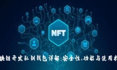 区块链开发私钥钱包详解:安全性、功能与使用