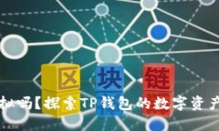 TP钱包可以虚拟吗?探索TP钱包的数字资产管理及