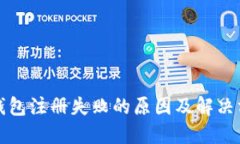 TP钱包注册失败的原因及解决方法