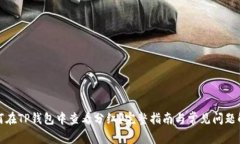 如何在TP钱包中查看分红?完整指南与常见问题解
